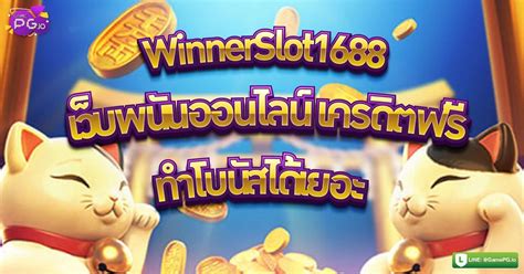 WINNERSLOT1688 เข้าร่วมเว็บพนันที่เปลี่ยนแปลงเกม อันดับ 1.